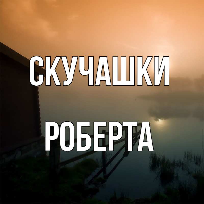 Открытка с именем, Роберта, Скучашки