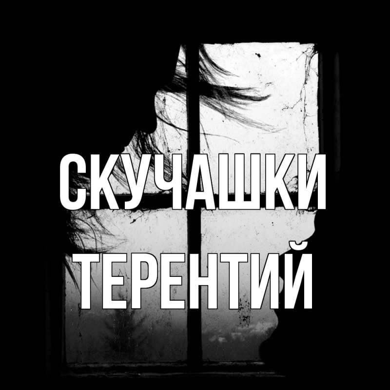 Картинка Скучашки, Терентий