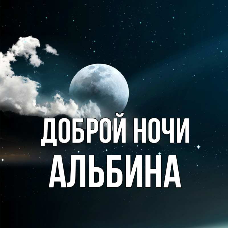 Картинка Доброй ночи, Альбина