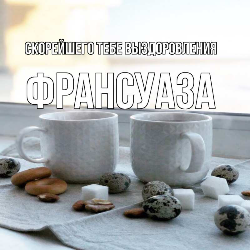 Картинка Скорейшего тебе выздоровления, Франсуаза