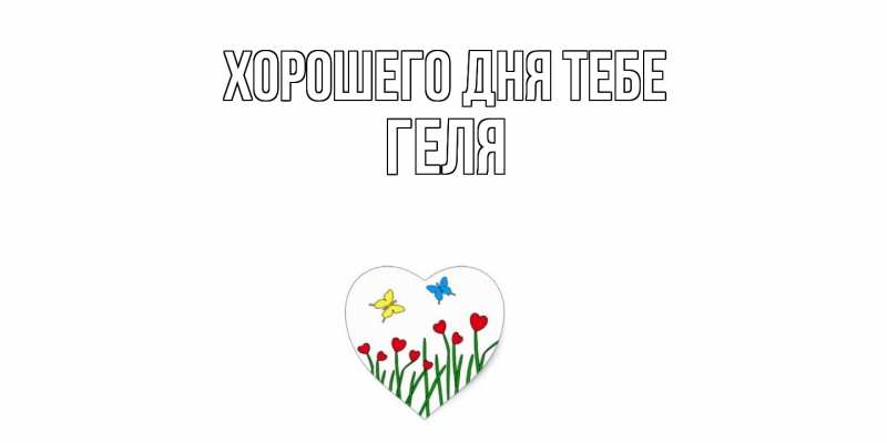 Картинка Хорошего дня тебе, Геля
