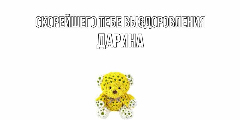 Картинка Скорейшего тебе выздоровления, Дарина
