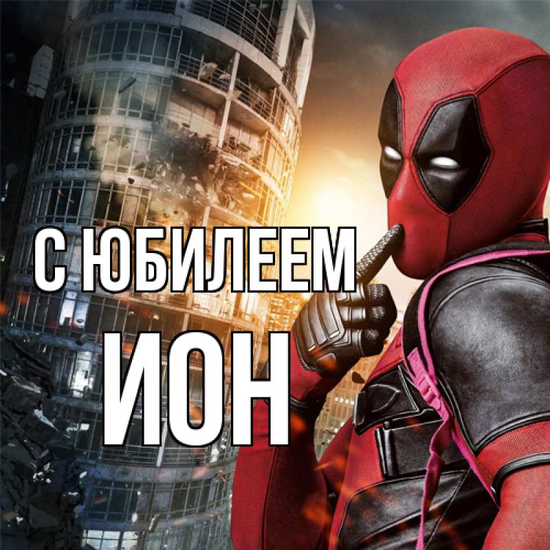 Картинка C юбилеем, Ион
