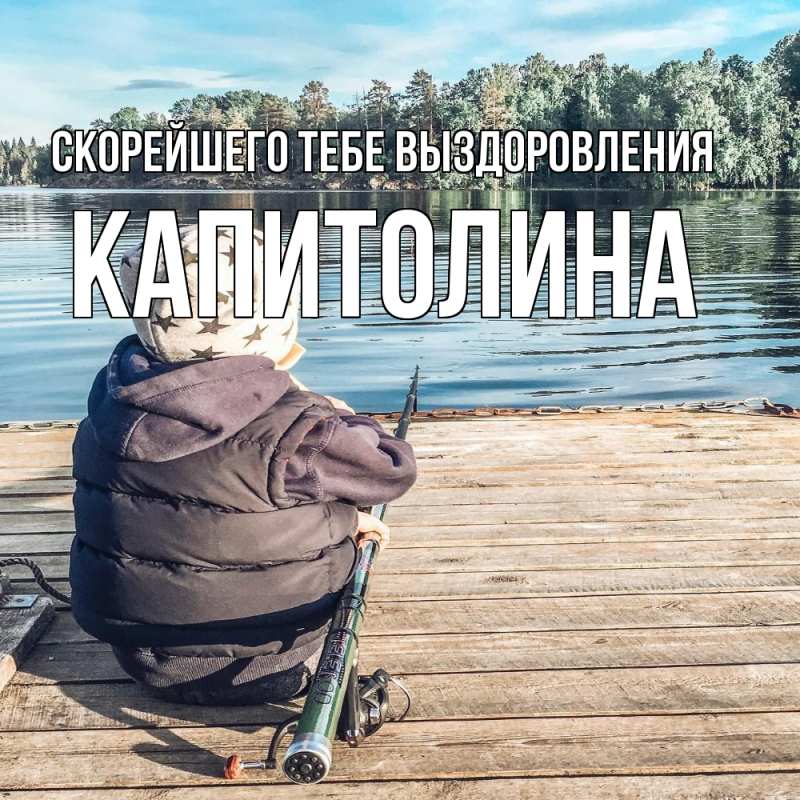 Картинка Скорейшего тебе выздоровления, Капитолина