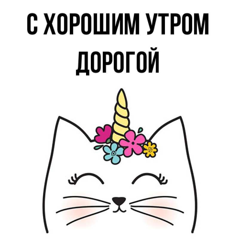 Картинка С хорошим утром, Дорогой