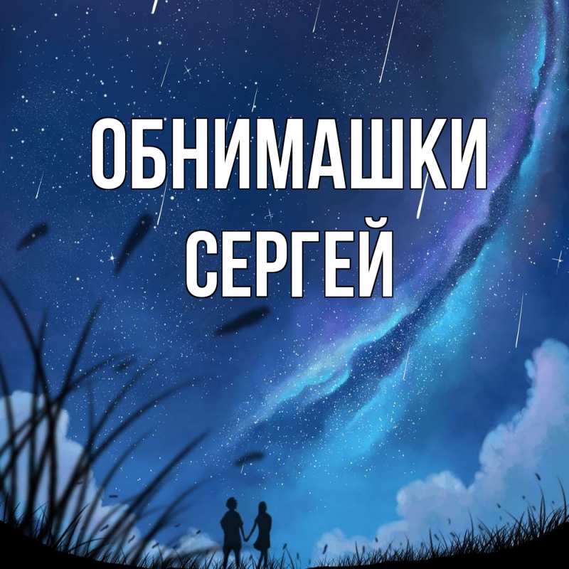 Картинка Обнимашки, Сергей