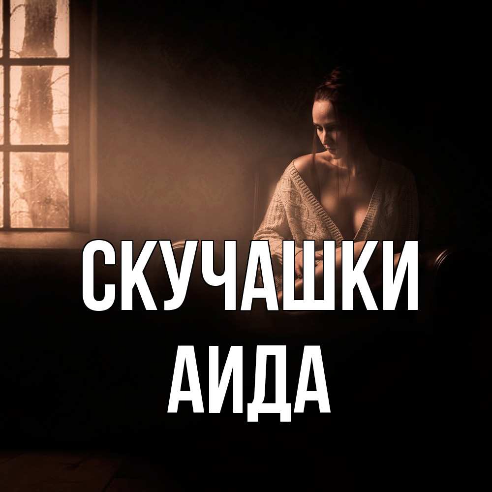 Открытка на каждый день с именем, Аида Скучашки приходи в гости ко мне Прикольная открытка с пожеланием онлайн скачать бесплатно 