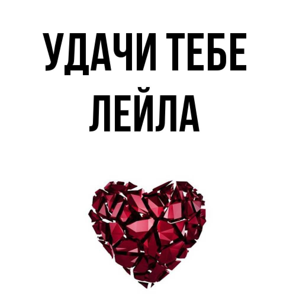 Открытка на каждый день с именем, Лейла Удачи тебе бордовое из кристаллов  1 Прикольная открытка с пожеланием онлайн скачать бесплатно 
