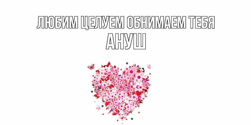 Картинка Любим целуем обнимаем тебя, Ануш