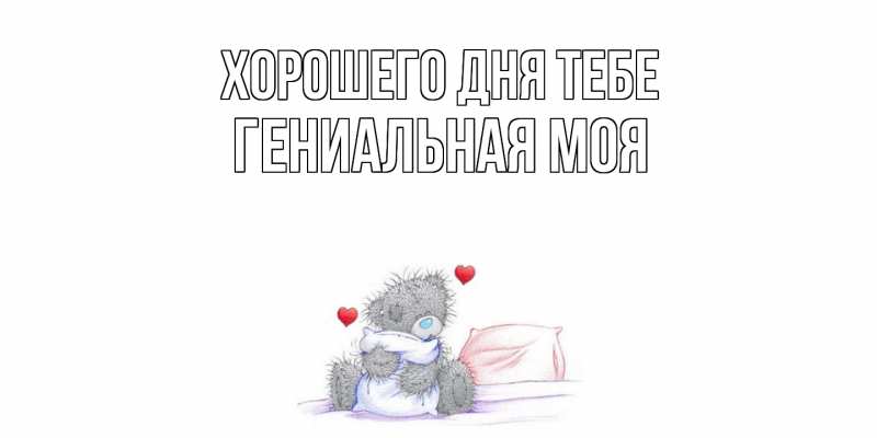 Картинка Хорошего дня тебе, Гениальная моя