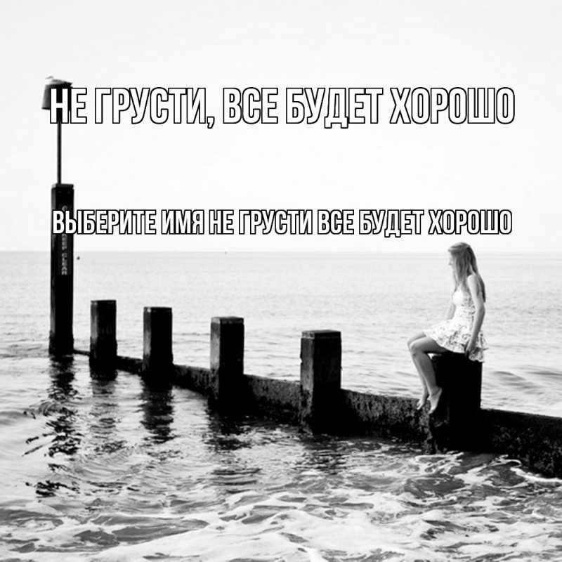 Картинка Не грусти, все будет хорошо, 