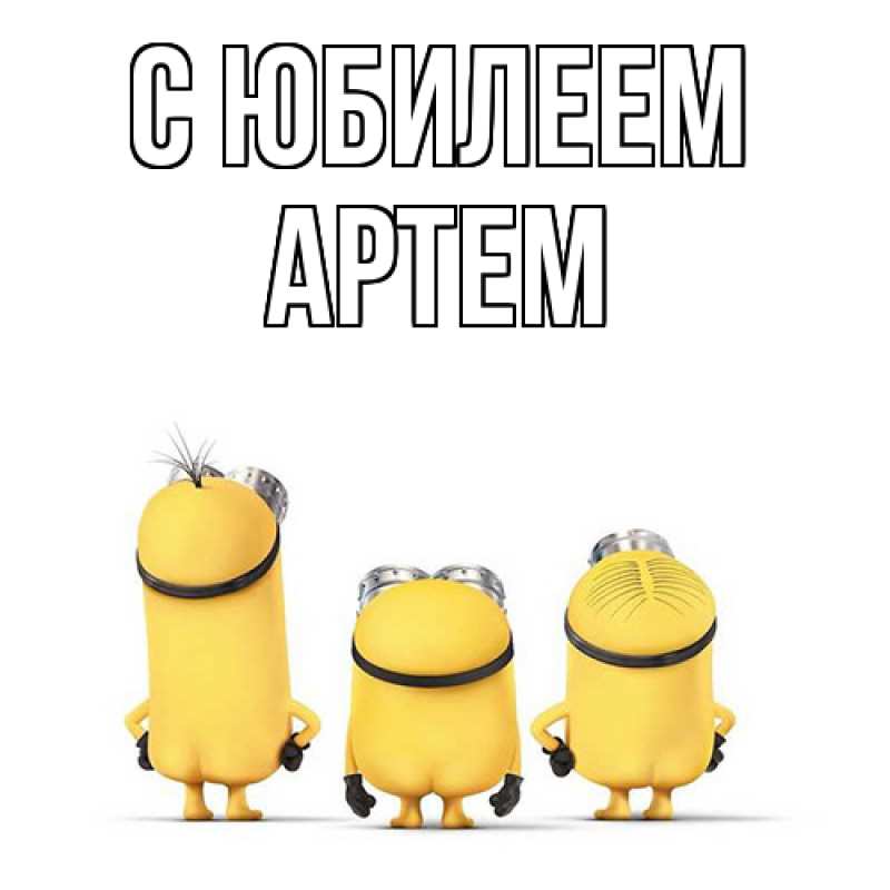 Картинка C юбилеем, Артем