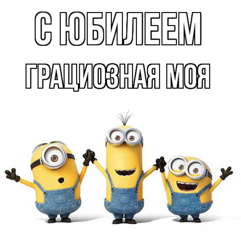 Картинка C юбилеем, Грациозная моя