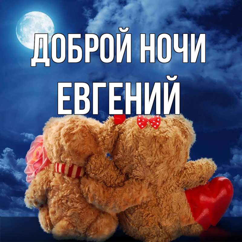Картинка Доброй ночи, Евгений