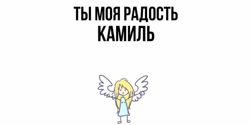 Картинка Ты моя радость, Камиль