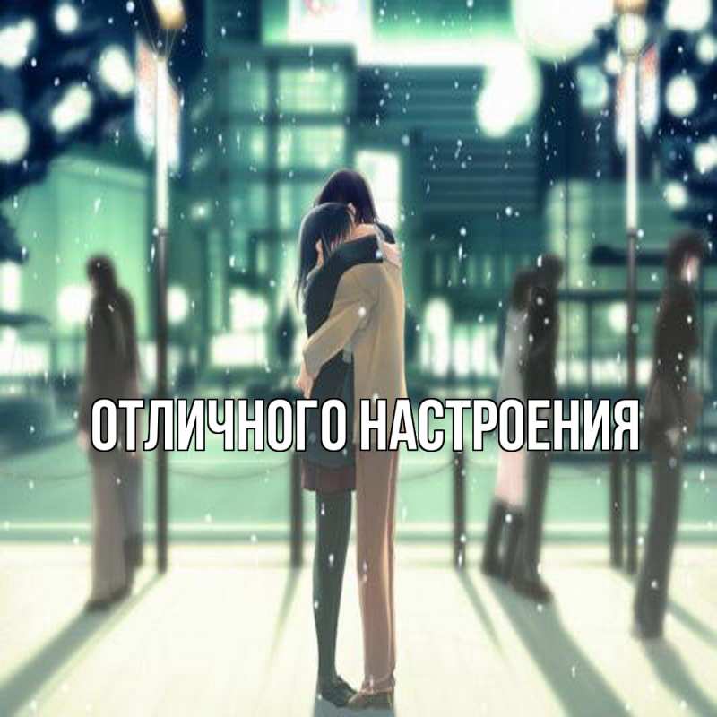 Картинка Обнимашки, Кисуля моя