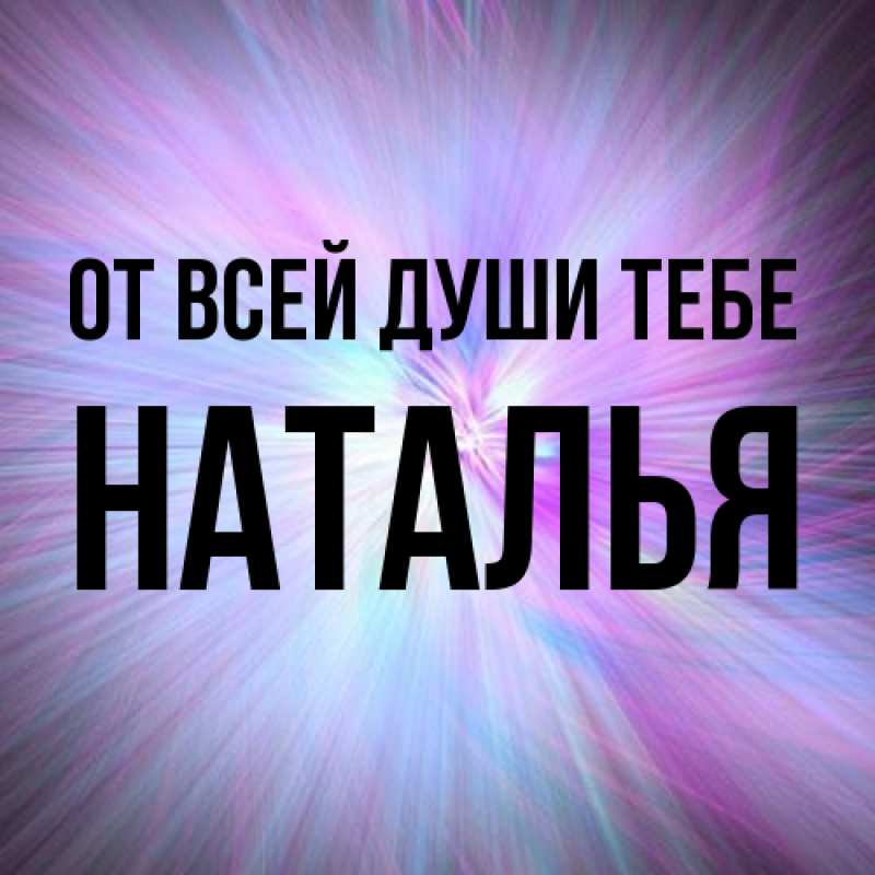 Картинка От всей души тебе, Наталья