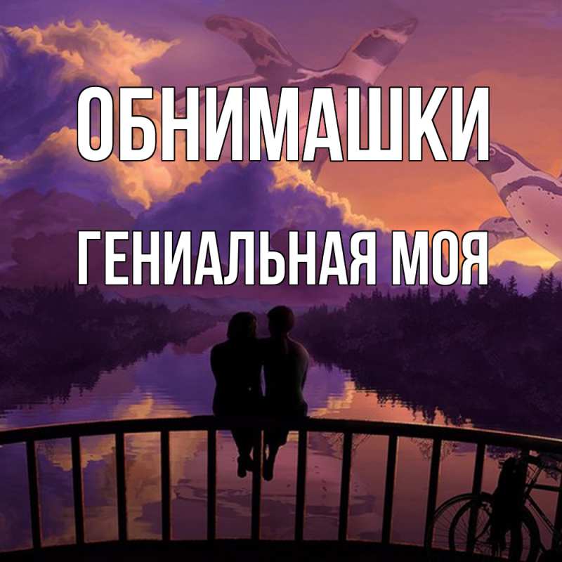 Картинка Обнимашки, Гениальная моя