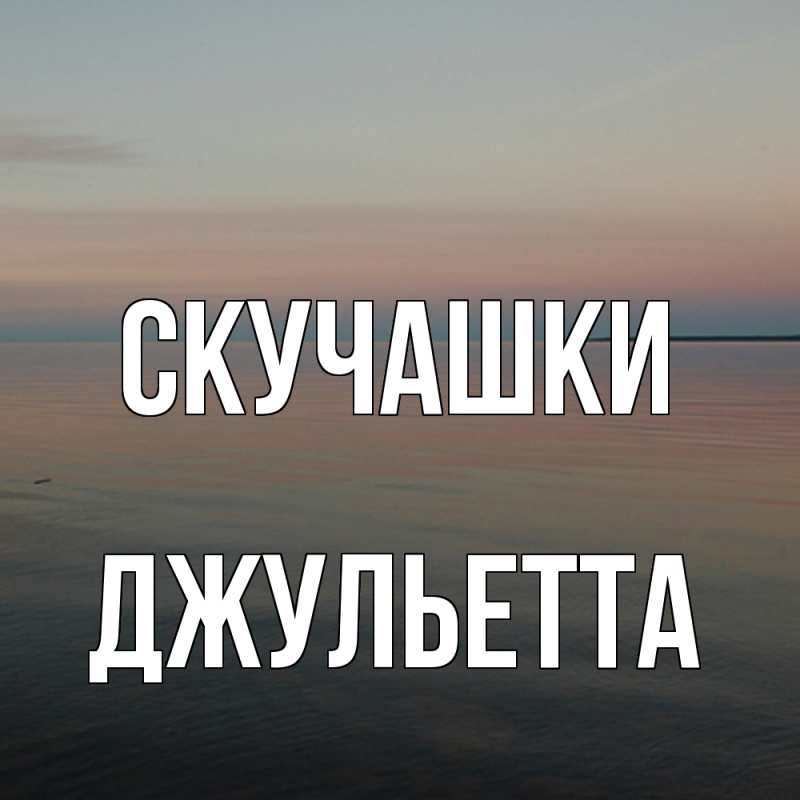 Картинка Скучашки, Джульетта