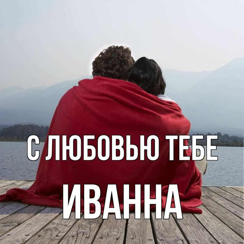 Картинка С любовью тебе, Иванна