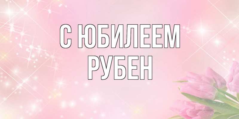 Картинка C юбилеем, Рубен