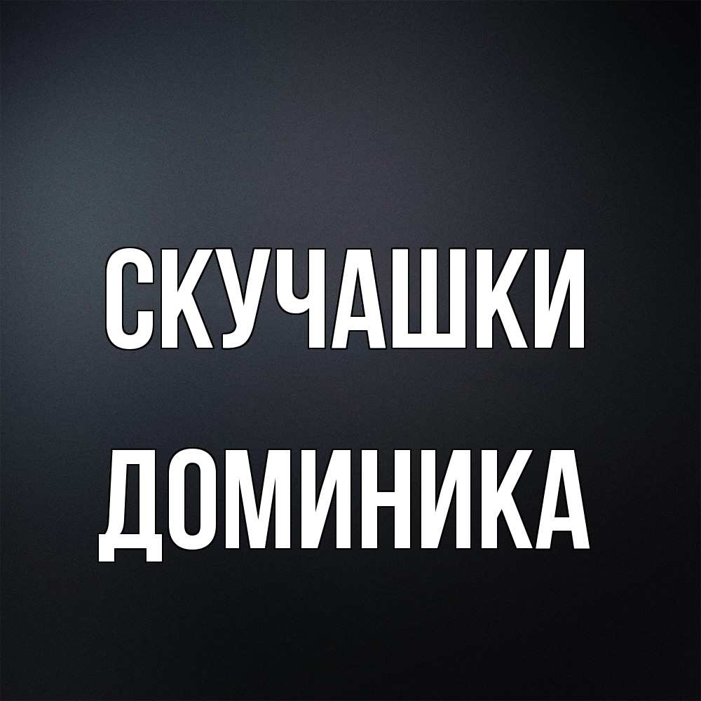 Открытка на каждый день с именем, Доминика Скучашки с подписью Прикольная открытка с пожеланием онлайн скачать бесплатно 