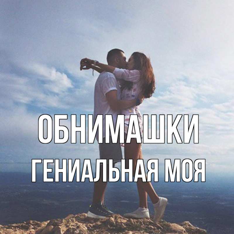 Картинка Обнимашки, Гениальная моя