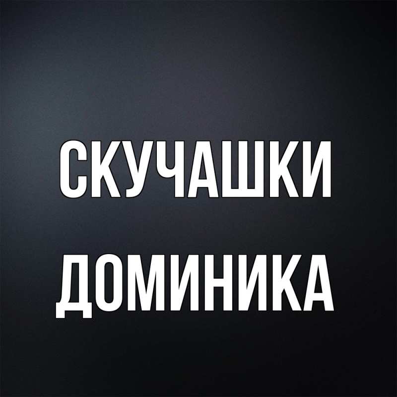Картинка Скучашки, Доминика