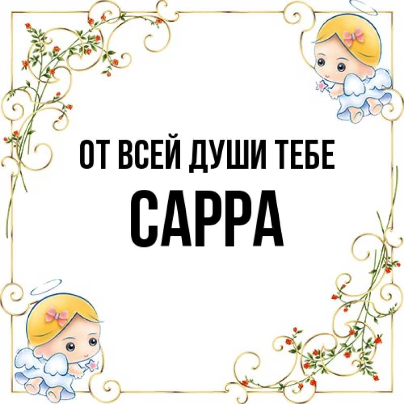 Картинка От всей души тебе, Сарра