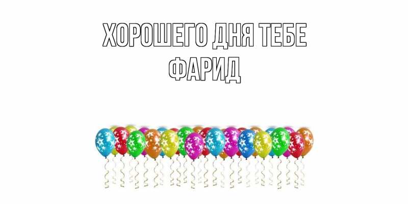 Открытка с именем, Фарид, Хорошего дня тебе