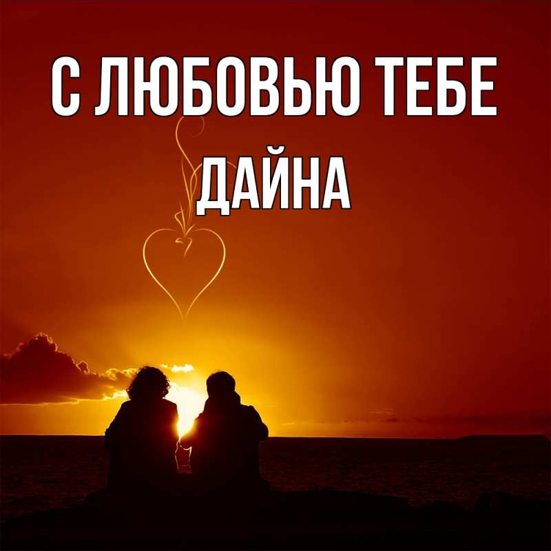 Картинка С любовью тебе, Дайна