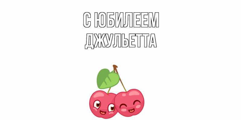 Картинка C юбилеем, Джульетта