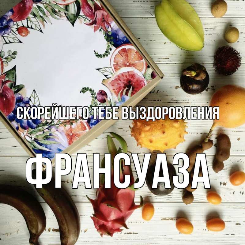 Картинка Скорейшего тебе выздоровления, Франсуаза