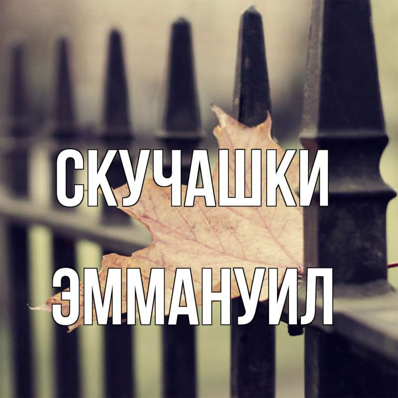 Картинка Скучашки, Эммануил