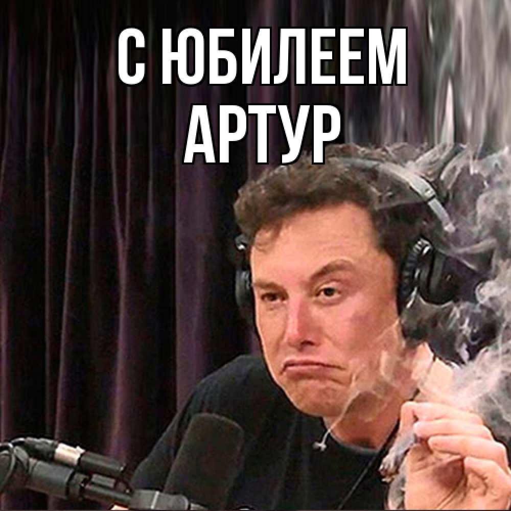 Открытка на каждый день с именем, Артур C юбилеем МЕМ Прикольная открытка с пожеланием онлайн скачать бесплатно 