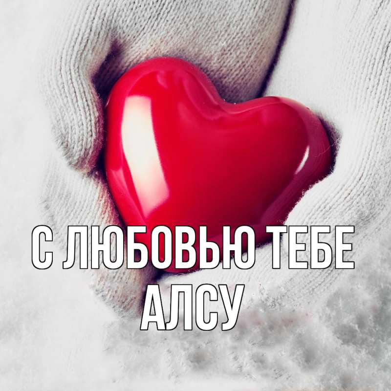 Картинка С любовью тебе, Алсу