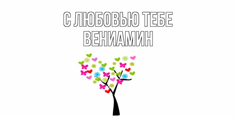 Картинка С любовью тебе, Вениамин