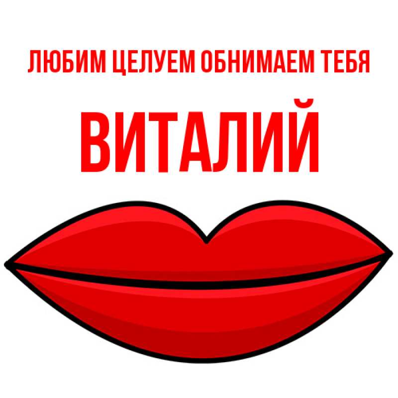 Картинка Любим целуем обнимаем тебя, Виталий