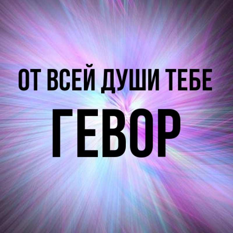 Картинка От всей души тебе, Гевор