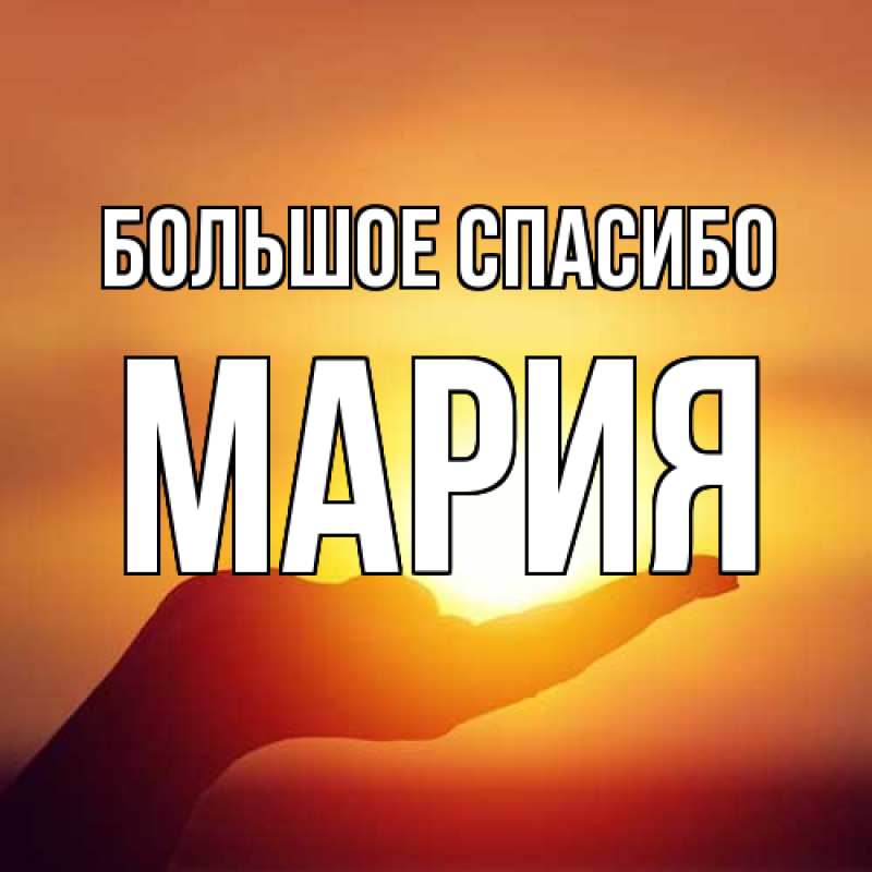 Картинка Большое спасибо, Мария