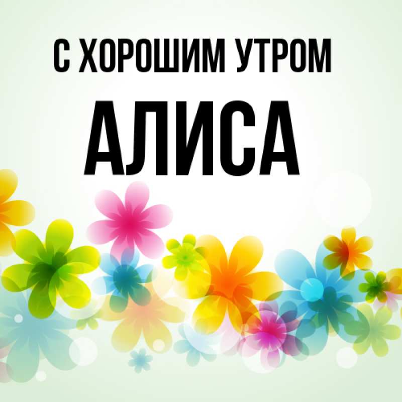 Открытка с именем, Алиса, С хорошим утром