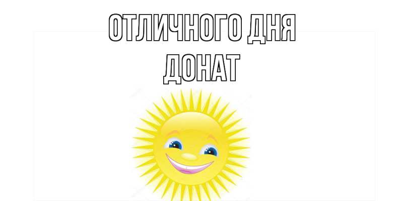 Картинка Отличного дня, Донат