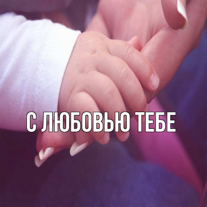 Картинка Обнимашки, Инна