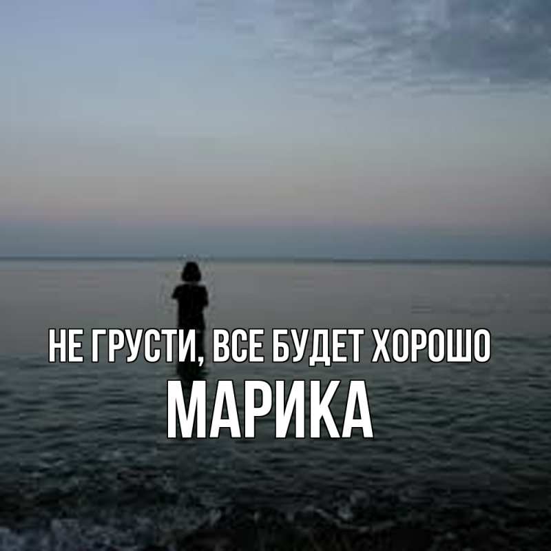 Картинка Не грусти, все будет хорошо, Марика