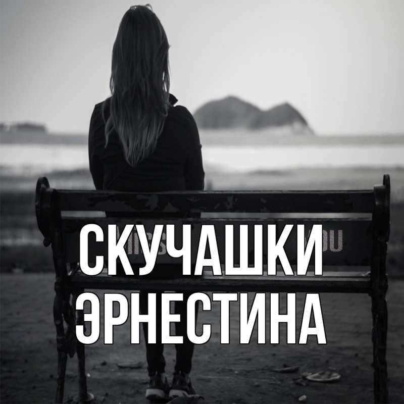 Картинка Скучашки, Эрнестина