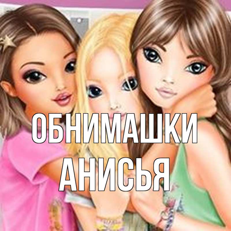 Открытка с именем, Анисья, Обнимашки