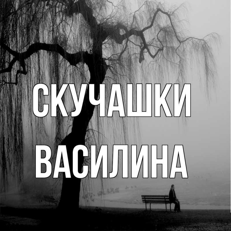 Картинка Скучашки, Василина