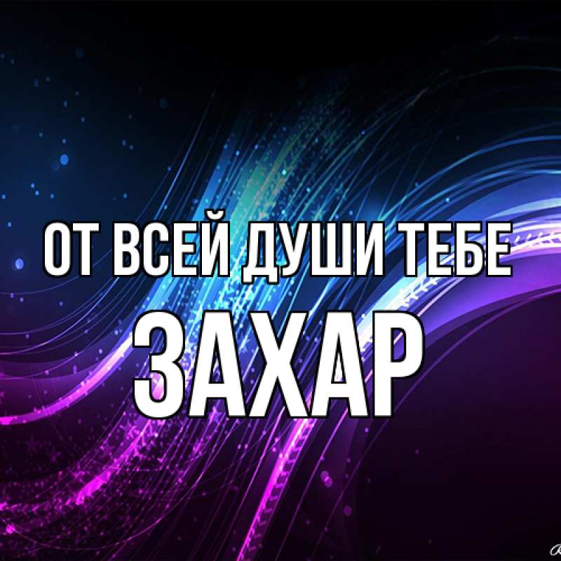 Картинка От всей души тебе, Захар