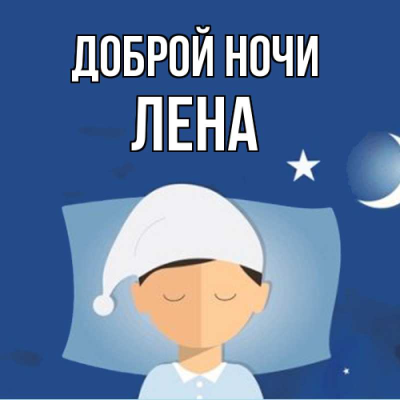 Картинка Доброй ночи, Лена