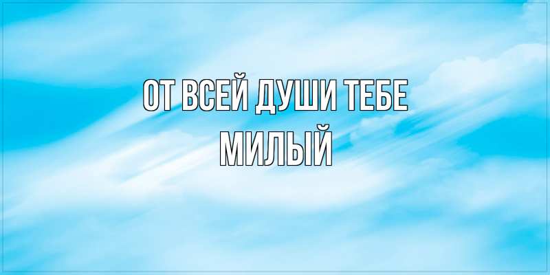 Картинка От всей души тебе, Милый